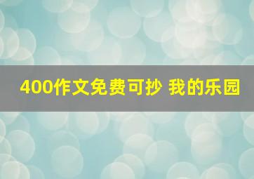 400作文免费可抄 我的乐园